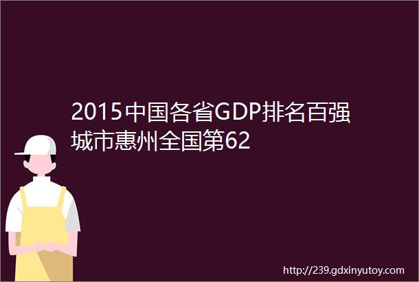 2015中国各省GDP排名百强城市惠州全国第62