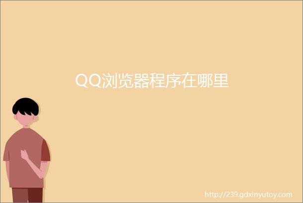 QQ浏览器程序在哪里